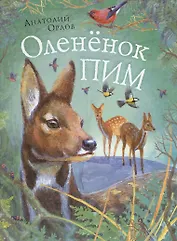 Оленёнок Пим