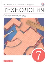 Технология. Обслуживающий труд. 7 класс. Учебное пособие