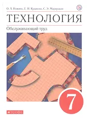 Технология. Обслуживающий труд. 7 класс. Учебное пособие