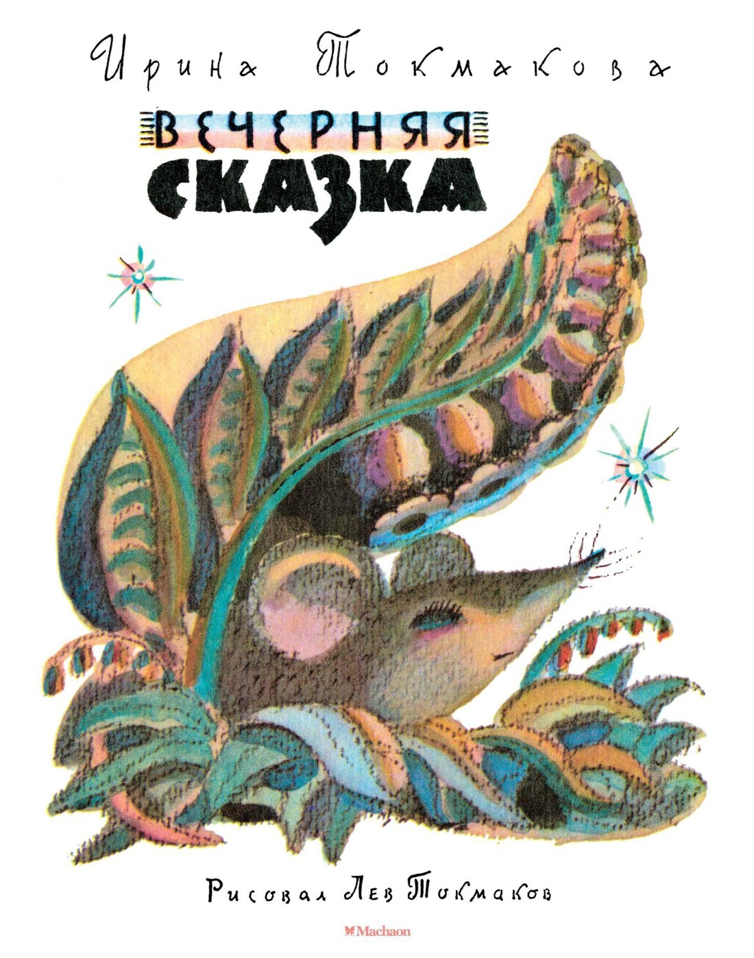 

Вечерняя сказка (Рисунки Л. Токмакова)