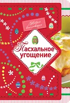 Пасхальное угощение