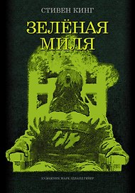 Зеленая миля: роман