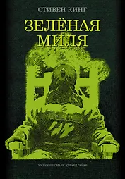 Зеленая миля: роман