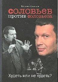 Соловьев против Соловьева:  Худеть или не худеть?