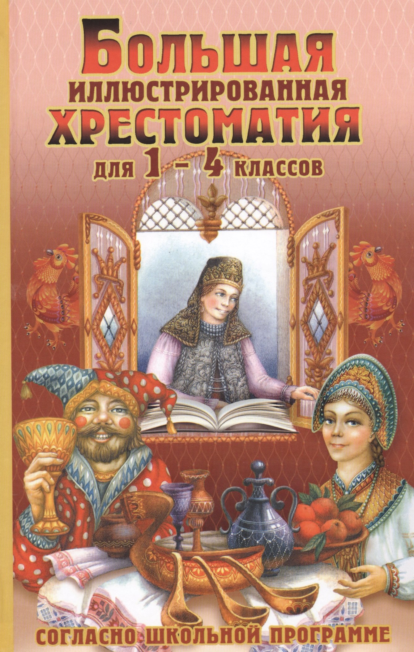 

Большая иллюстрированная хрестоматия 1-4 класс (офсет)