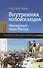 Внутренняя колонизация. Имперский опыт России. 3-е издание - 2