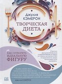 Творческая диета. Как сотворить идеальную фигуру - 1