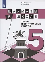 Шахматы в школе. 5 класс. Тесты и контрольные работы. Учебное пособие для общеобразовательных организаций