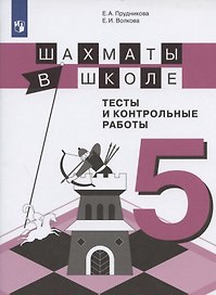 Шахматы в школе. 5 класс. Тесты и контрольные работы. Учебное пособие для общеобразовательных организаций