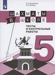 Шахматы в школе. 5 класс. Тесты и контрольные работы. Учебное пособие для общеобразовательных организаций