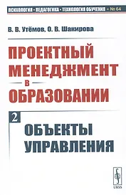 Проектный менеджмент в образовании. Книга 2. Объекты управления