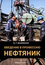 Введение в профессию «Нефтяник»