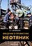 Введение в профессию «Нефтяник» - 0