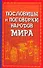 Пословицы и поговорки народов мира - 0