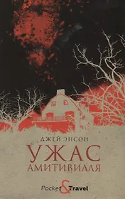 Ужас Амитивилля