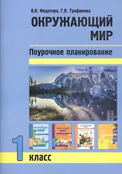 Окружающий мир. 1 класс. Поурочное планирование