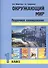 Окружающий мир. 1 класс. Поурочное планирование - 0