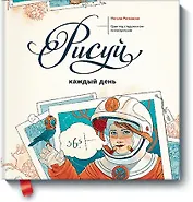 Рисуй каждый день. Один год с художником-иллюстратором