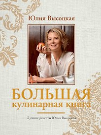 Большая кулинарная книга. Лучшие рецепты(нов.оф)