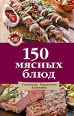 150 мясных блюд - 0
