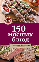 150 мясных блюд
