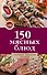 150 мясных блюд - 0