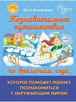 Познавательное путешествие по временам года, которое поможет ребёнку познакомится с окружающим миром