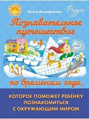 Познавательное путешествие по временам года, которое поможет ребёнку познакомится с окружающим миром