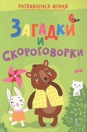 Загадки и скороговорки