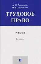 Трудовое право. Учебник