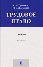 Трудовое право. Учебник