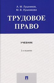 Трудовое право. Учебник