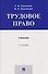 Трудовое право. Учебник - 0