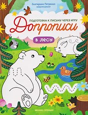 В лесу: книга-тренажер