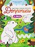 В лесу: книга-тренажер - 0