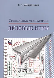 Социальные технологии. Деловые игры. Учебное пособие