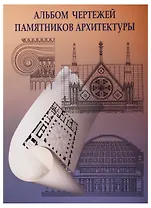 Альбом чертежей памятников архитектуры
