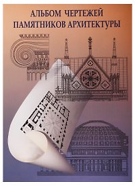 Альбом чертежей памятников архитектуры