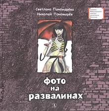 Фото на развалинах