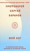 Мой Бог. О бесконечной Любви, доверии и духовной жизни - 0