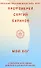 Мой Бог. О бесконечной Любви, доверии и духовной жизни - 0