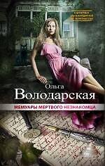 Мемуары мертвого незнакомца : роман