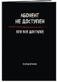 Планер недатированный «Абонент не доступен» А4, 36 листов - Эксмо - 1