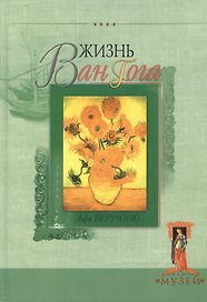 Жизнь Ван Гога (Домашний Музей). Перрюшо А. (Русич)