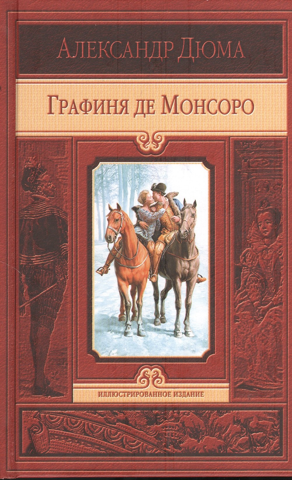 

Графиня де Монсоро