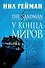The Sandman. Песочный человек. Книга 8. У Конца Миров - 0