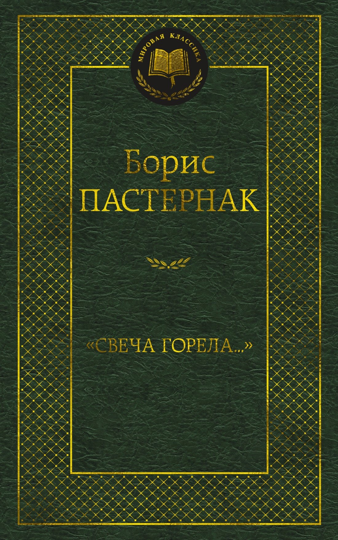 

"Свеча горела..."