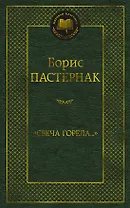 "Свеча горела..."