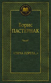 "Свеча горела..."