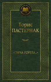 "Свеча горела..."